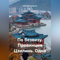 Ирина Зиновьевна Мутовчийская. По безвизу. Провинция Цзилинь. Одна