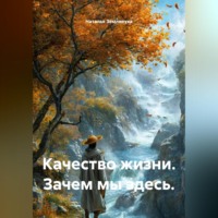 Наталья Землянуха. Качество жизни. Зачем мы здесь.