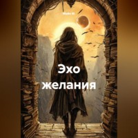 Майя М.. Эхо желания