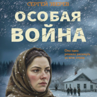 Сергей Зверев. Особая война