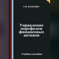 . Управление портфелем финансовых активов