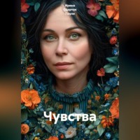 Ирина Одарчук Паули. Чувства
