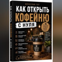 . Как открыть кофейню с нуля