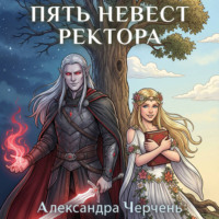 Александра Черчень. Пять невест ректора