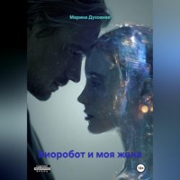 . Биоробот и моя жена