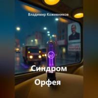 Владимир Кожевников. Синдром Орфея