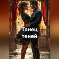 Майя М.. Танец теней