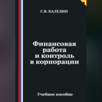 Сергей Каледин. Финансовая работа и контроль в корпорации