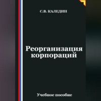 Сергей Каледин. Реорганизация корпораций