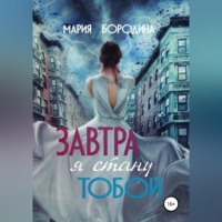 Мария Бородина. Завтра я стану тобой