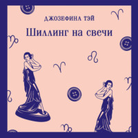 Джозефина Тэй. Шиллинг на свечи