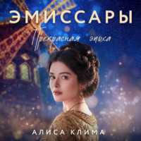 Алиса Клима. Эмиссары. Прекрасная эпоха