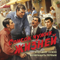 Валерий Шарапов. Список чужих жизней