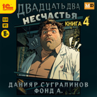 Данияр Сугралинов. Двадцать два несчастья. Книга 4