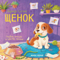 Надежда Лустина. Щенок