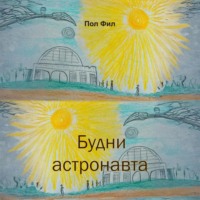 Пол Фил. Будни астронавта