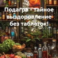 Наталия Демиденко. Подагра – тайное выздоровление без таблеток!