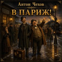 Антон Чехов. В Париж