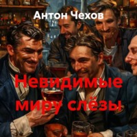 Антон Чехов. Невидимые миру слёзы