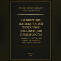 Роман Сергеевич Хрущев. Расширение возможностей поэтапной локализации производства в рамках осуществления прямых иностранных инвестиций (ПИИ) в РФ