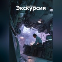Сергей Шигин. Экскурсия