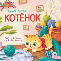 Надежда Лустина. Котёнок