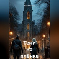 Сергей Поляков. Тени на плёнке