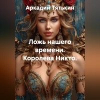 . Ложь нашего времени. Королева Никто.