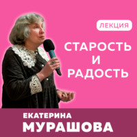Екатерина Мурашова. Старость и радость