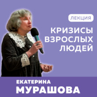 Екатерина Мурашова. Кризисы взрослых людей