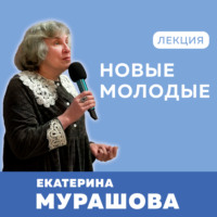 Екатерина Мурашова. Новые молодые