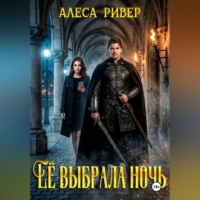 Алеса Ривер. Ее выбрала ночь