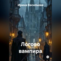. Логово вампира
