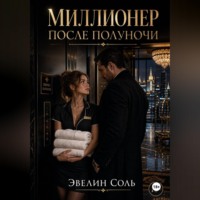 Эвелин Соль. Миллионер после полуночи