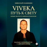 . Viveka. Путь к свету