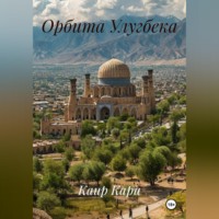 Каир Кари. Орбита Улугбека