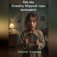 . Как мы Хозяйку Медной горы вызывали