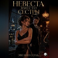 Эвелин Соль. Невеста вместо сестры