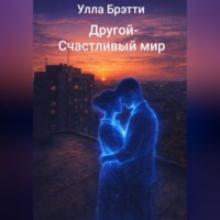 Улла Брэтти. Другой- счастливый мир