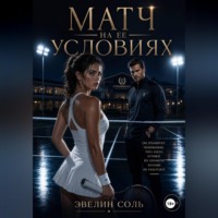 Эвелин Соль. Матч на ее условиях