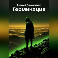 Алексей Сергеевич Олифиренко. Герминация
