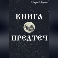 Андрей Доронин. Книга Предтеч