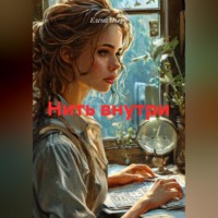 Елена Пьерр. Нить внутри