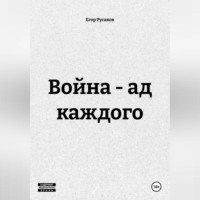 Егор Русаков. Война - ад каждого