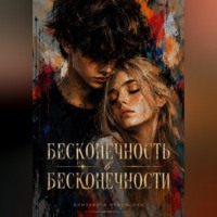 Елизавета Некрасова. Бесконечность в бесконечности