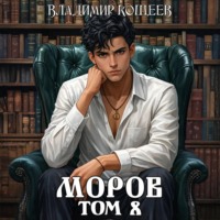Владимир Кощеев. Моров. Том 8