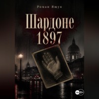 Роман Ящук. Шардоне 1897 года