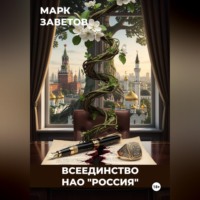 . Всеединство. НАО 