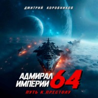 Дмитрий Коровников. Адмирал Империи – 64