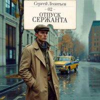 Сергей Леонтьев. Отпуск сержанта